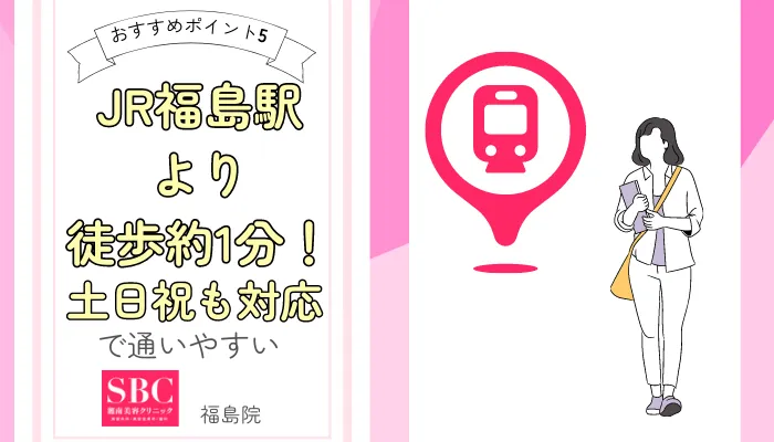 SBC福島おすすめポイント5