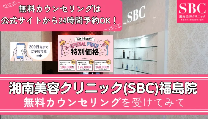SBC福島まとめ