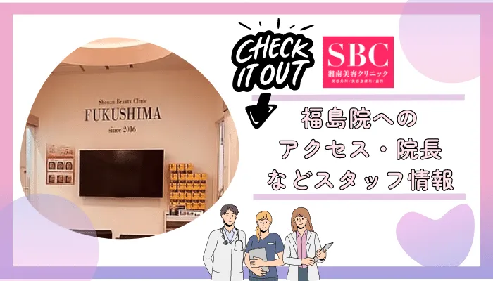 SBC福島基本情報