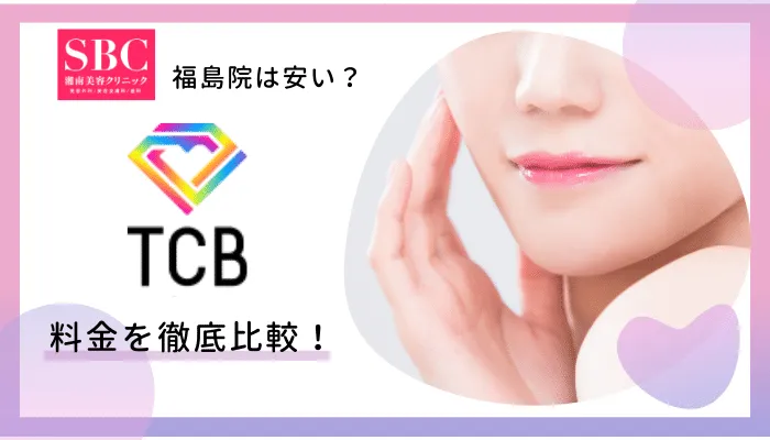 SBC福島料金比較