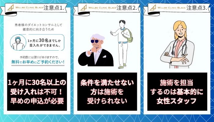 ウィルビークリニックブラック医療痩身の注意点1