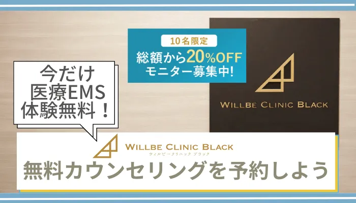 ウィルビークリニックブラック医療痩身まとめ