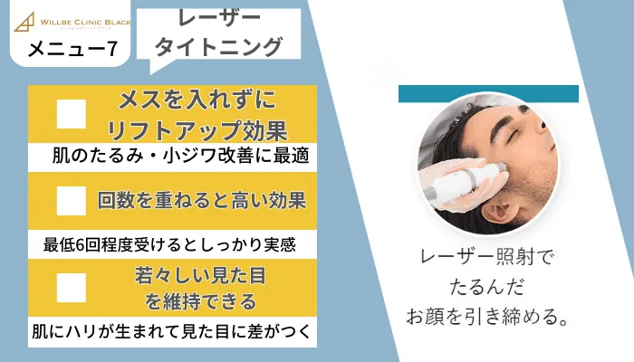 ウィルビークリニックブラック医療痩身メニュー7