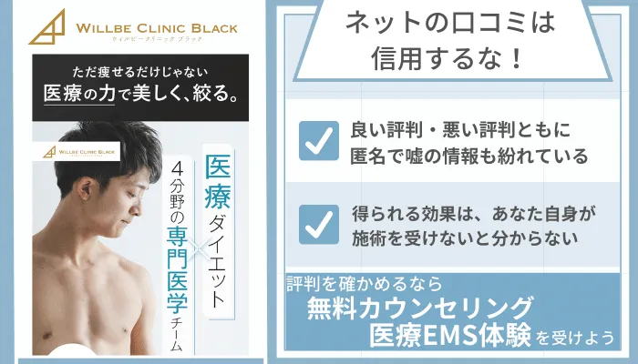 ウィルビークリニックブラック医療痩身口コミ