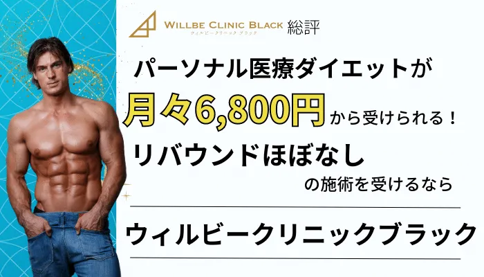 ウィルビークリニックブラック医療ダイエット総評