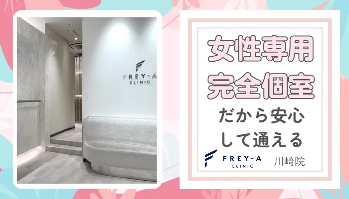 フレイアクリニック川崎おすすめポイント4