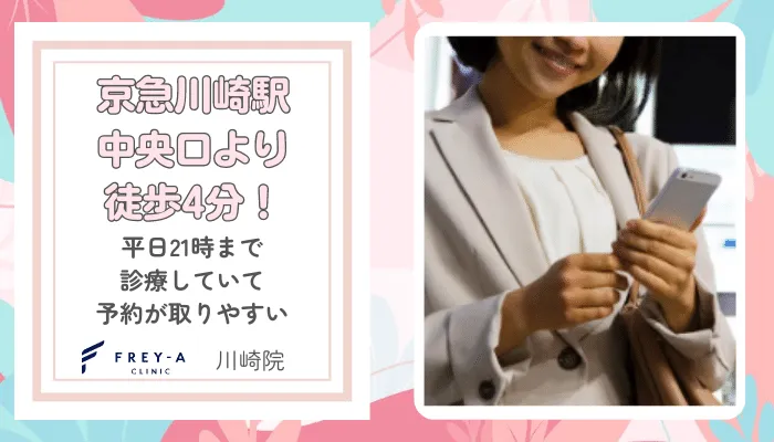 フレイアクリニック川崎おすすめポイント5