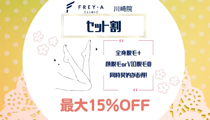 フレイアクリニック川崎セット割