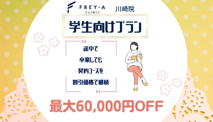 フレイアクリニック川崎学割