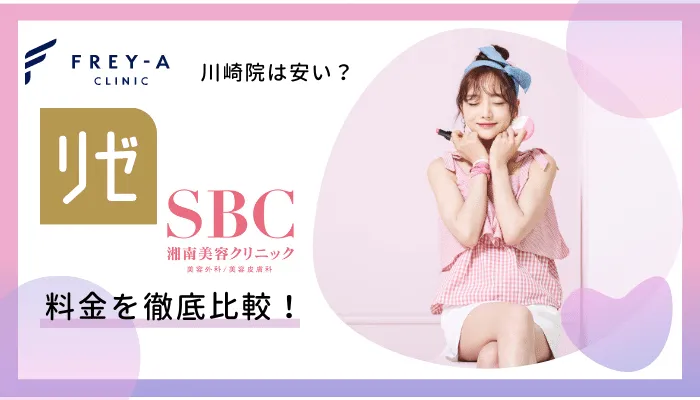 フレイアクリニック川崎料金比較