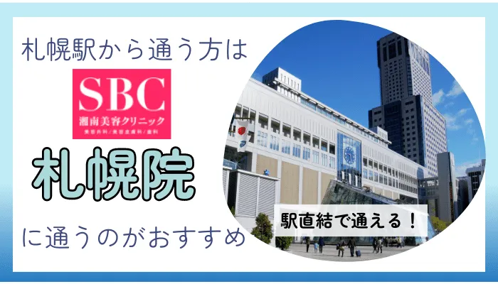 札幌駅から通う方はSBC札幌院へ