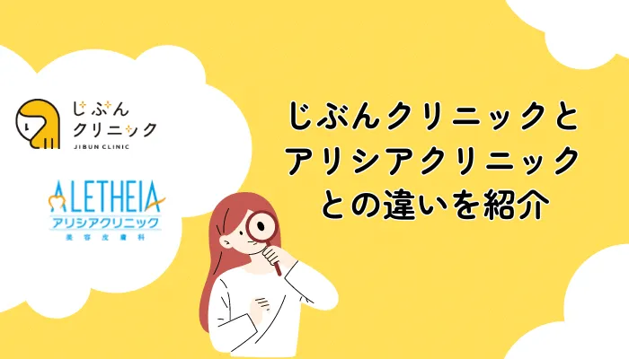 じぶんクリニックとアリシアクリニックの違い