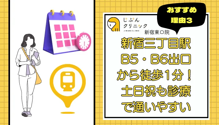 じぶんクリニック新宿東口おすすめ理由3