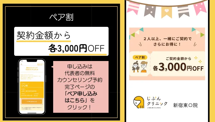 じぶんクリニック新宿東口ペア割