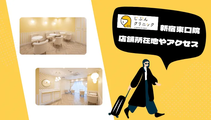 じぶんクリニック新宿東口院の店舗所在地・アクセス