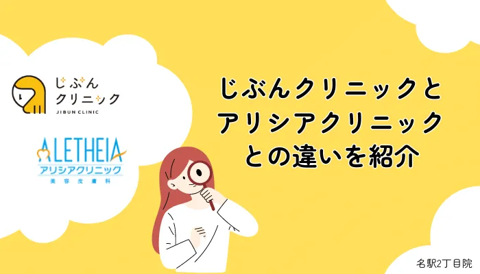 じぶんクリニックとアリシアクリニックの違い