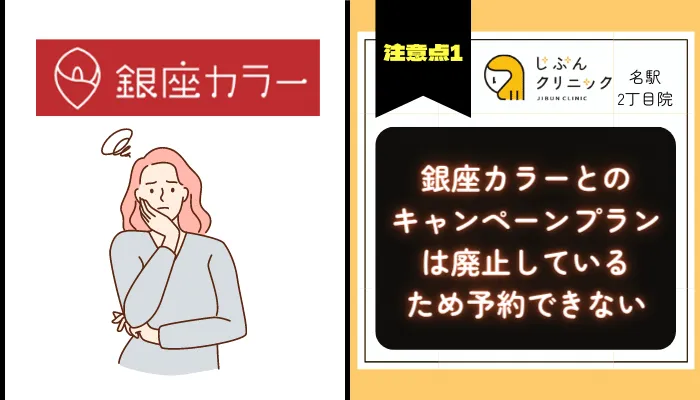 じぶんクリニック名駅2丁目注意点1