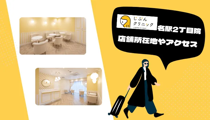 じぶんクリニック名駅2丁目院の店舗所在地・アクセス