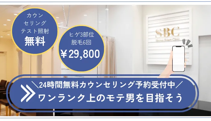 湘南美容クリニックメンズまとめ