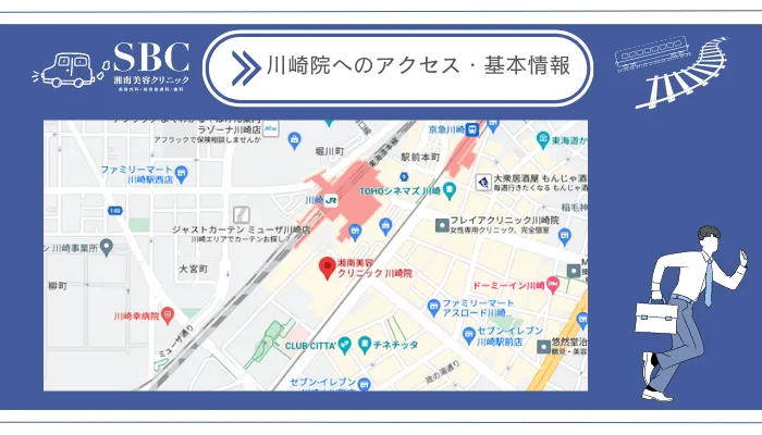 湘南美容クリニックメンズ川崎院へのアクセス・基本情報