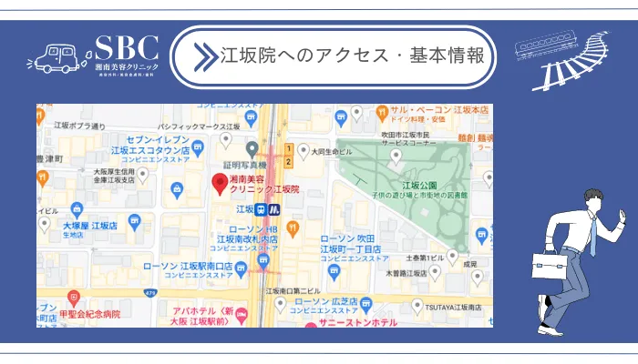 湘南美容クリニック江坂院へのアクセス・基本情報