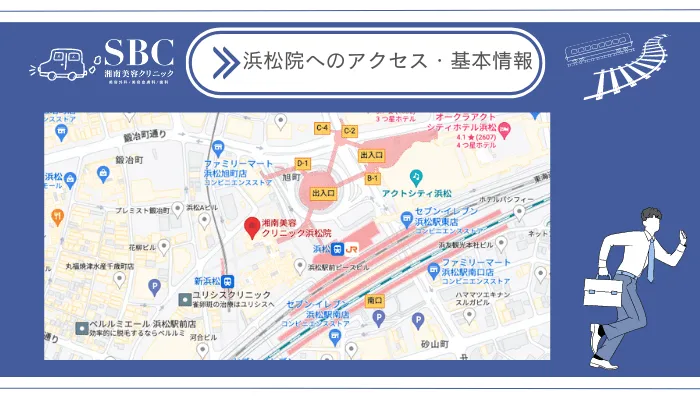 湘南美容クリニック浜松院へのアクセス・基本情報