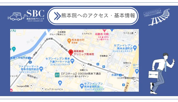 湘南美容クリニック熊本院へのアクセス・基本情報