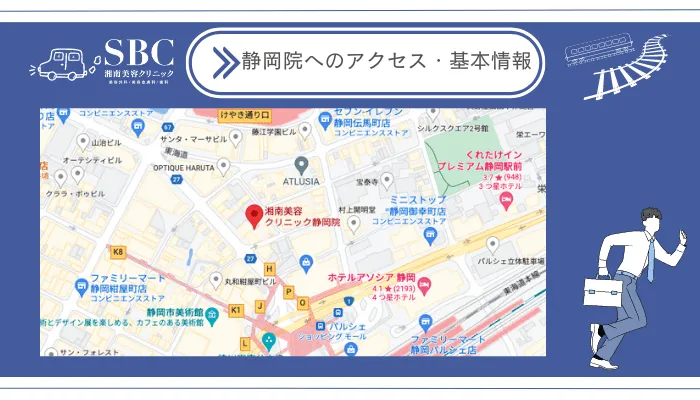 湘南美容クリニック静岡院へのアクセス・基本情報