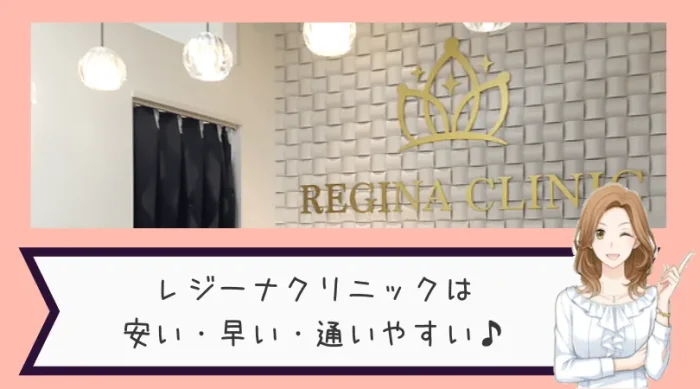 レジーナクリニック
