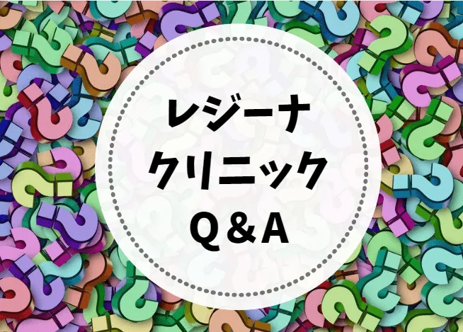 レジーナクリニックQ＆A