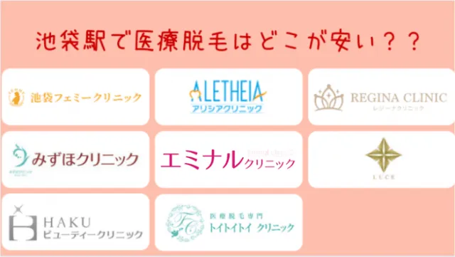 池袋の医療脱毛クリニック比較