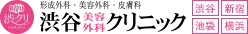 渋谷美容外科クリニック