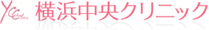 横浜中央クリニック