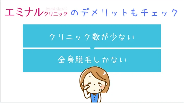 エミナルクリニック福岡天神院のデメリット