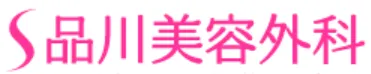品川美容外科ロゴ