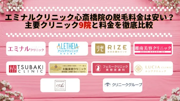 エミナルクリニック心斎橋料金比較