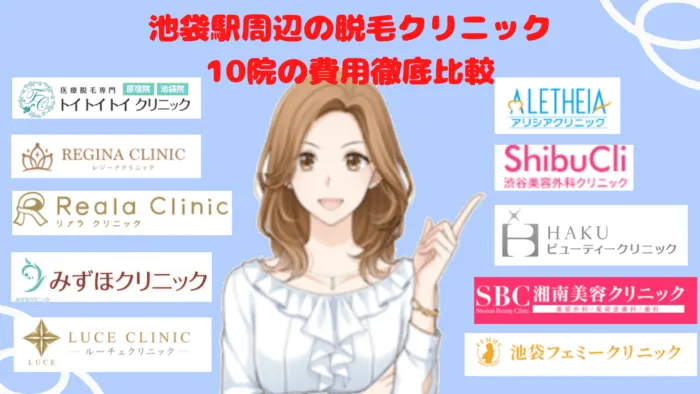 池袋駅周辺の費用の安いクリニック