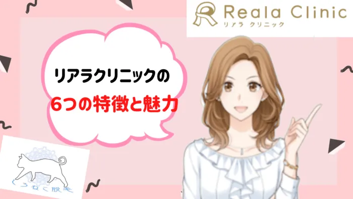 リアラクリニックの 特徴魅力