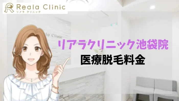 リアラクリニック池袋院医療脱毛料金