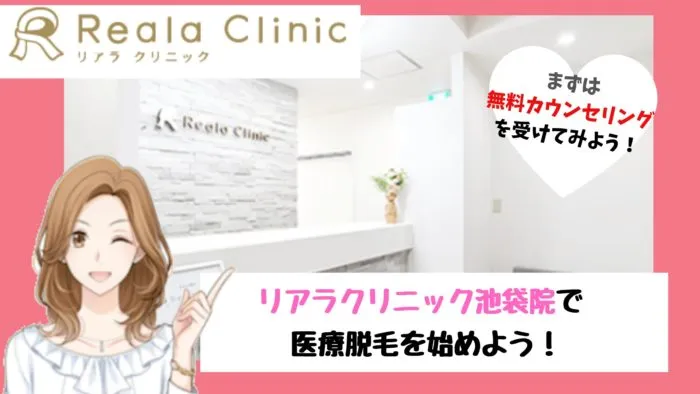 リアラクリニック池袋まとめ