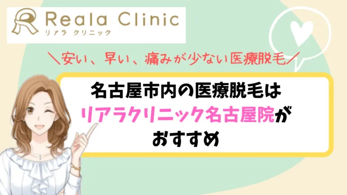 リアラクリニック名古屋おすすめ