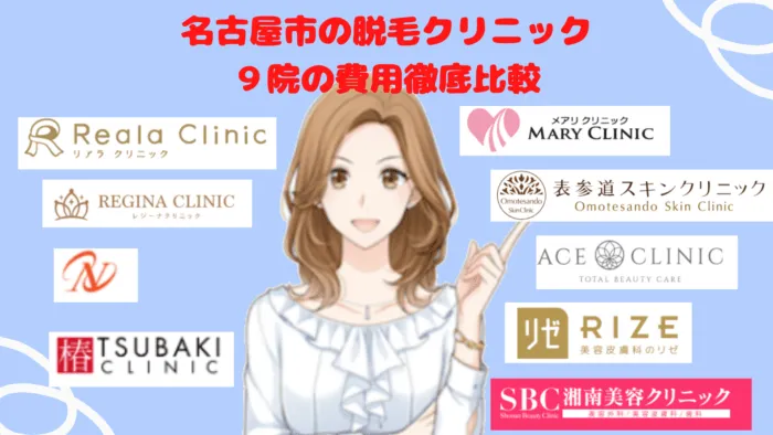 名古屋市リアラクリニック比較
