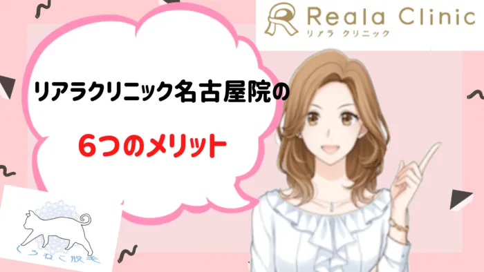 リアラクリニック名古屋院メリット