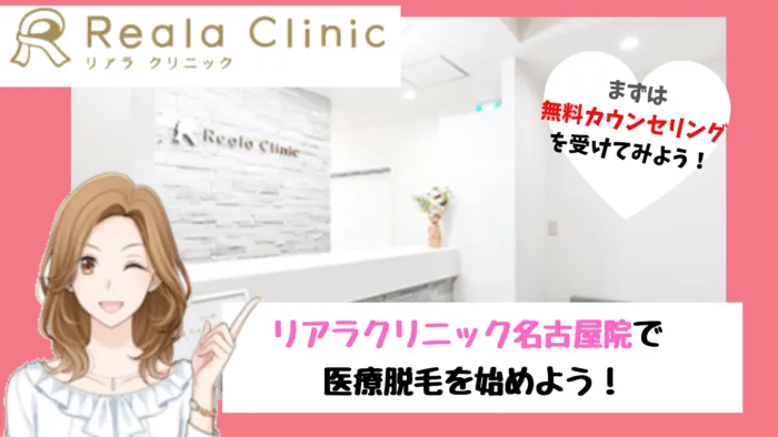 まずは無料カウンセリング を受けてみよう！名古屋院