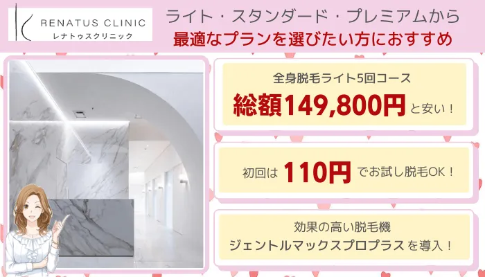 レナトゥスクリニック全身脱毛比較