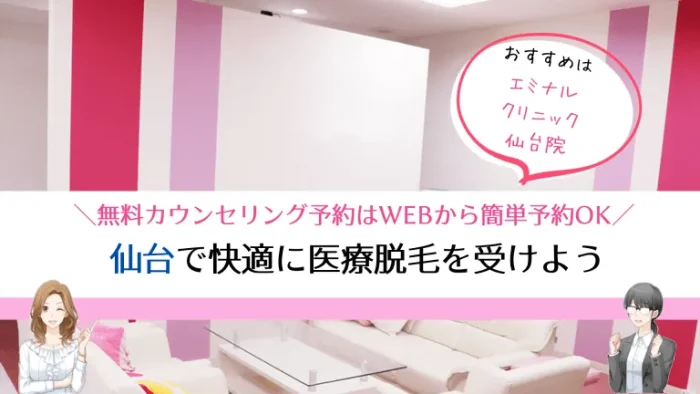 仙台医療脱毛まとめ