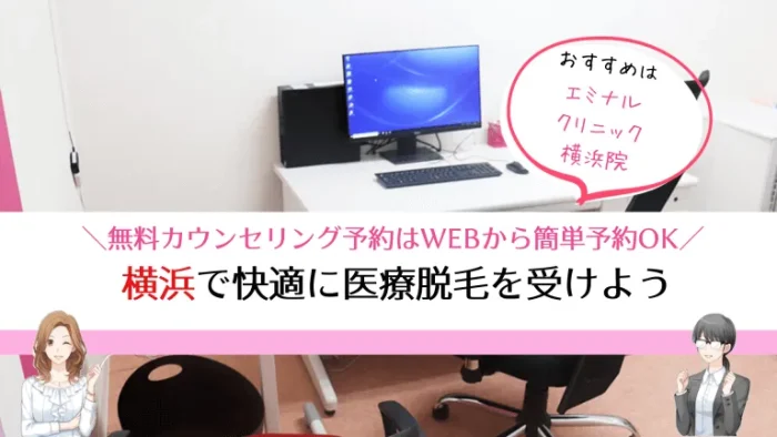 医療脱毛横浜まとめ