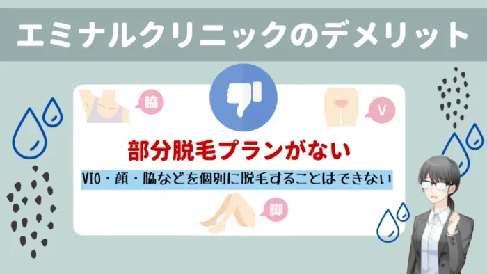 エミナルクリニックのデメリット