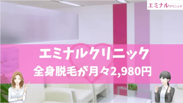 エミナルクリニック比較紹介画像