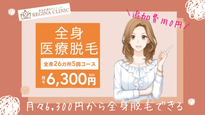 レジーナクリニック月々6300～